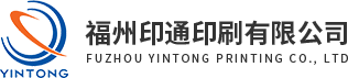 福州印通印刷有(yǒu)限公司